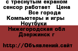 Iphone 6S  с треснутым екраном, сенсор работает › Цена ­ 950 - Все города Компьютеры и игры » Ноутбуки   . Нижегородская обл.,Дзержинск г.